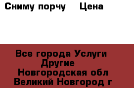 Сниму порчу. › Цена ­ 2 000 - Все города Услуги » Другие   . Новгородская обл.,Великий Новгород г.